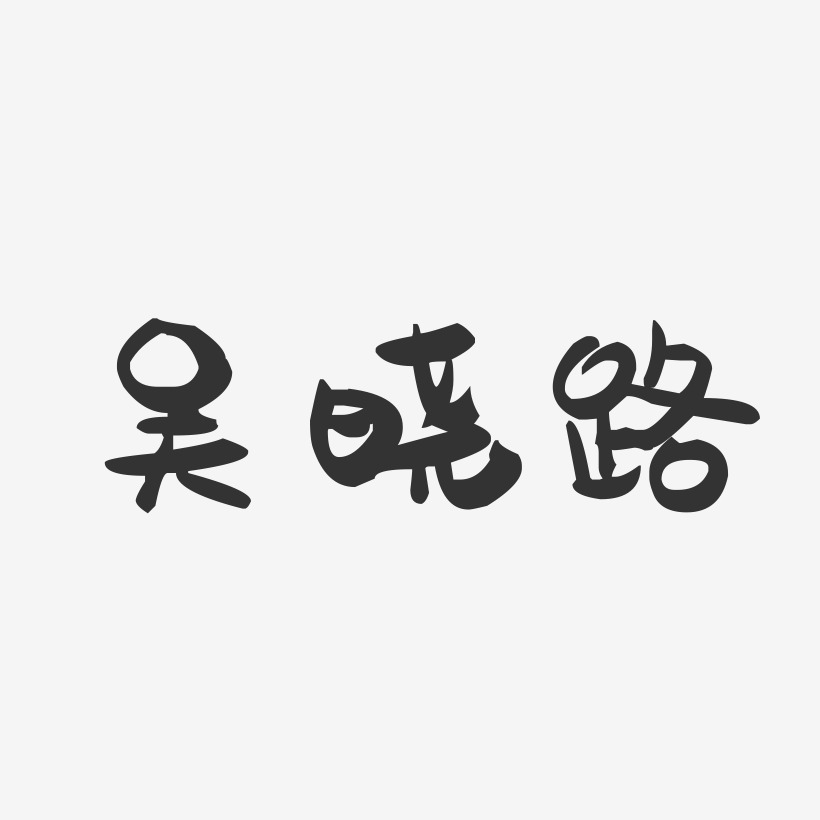 吴晓路-萌趣果冻字体签名设计