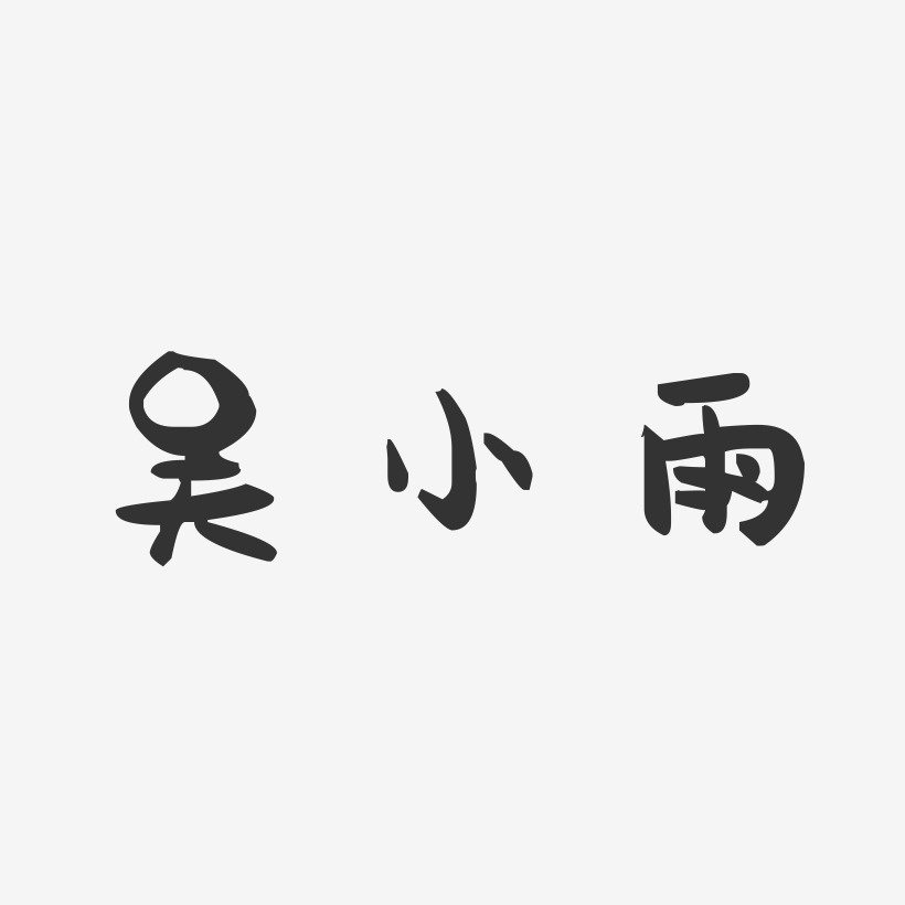 吴小雨-萌趣果冻字体签名设计