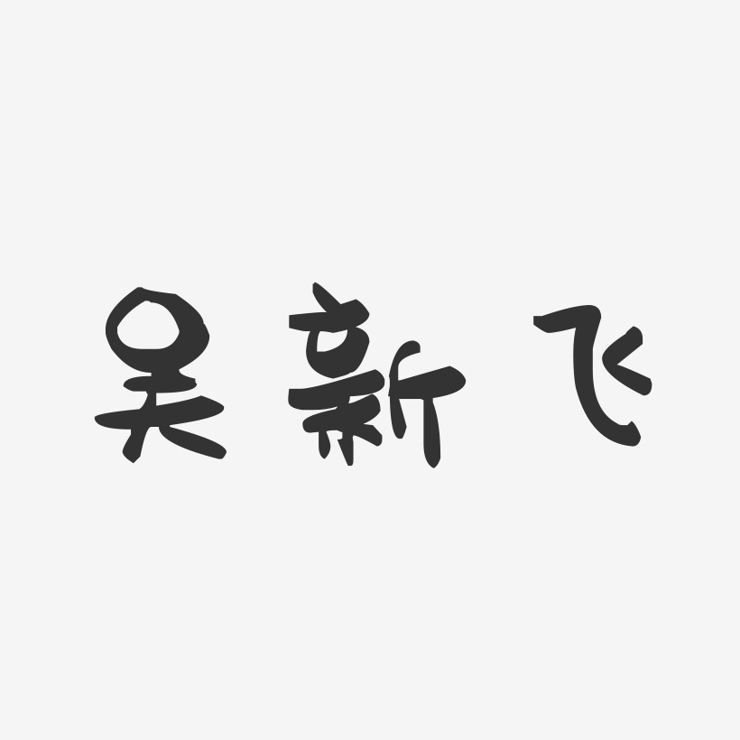 吴新飞-萌趣果冻字体签名设计