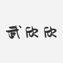 武欣欣-萌趣果冻字体签名设计
