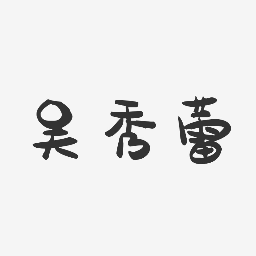 吴秀蕾-萌趣果冻字体签名设计
