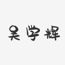 吴学辉-萌趣果冻字体签名设计