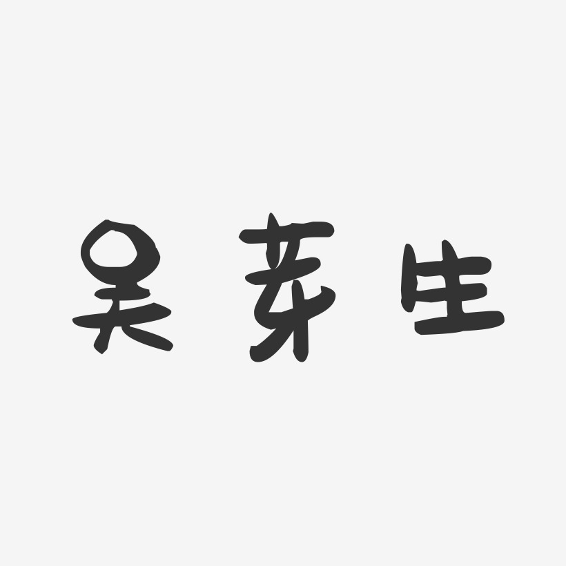 吴芽生-萌趣果冻字体签名设计