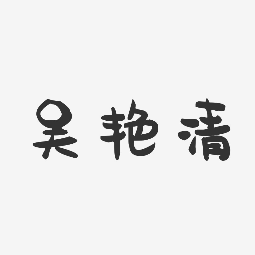 吴艳清-萌趣果冻字体签名设计