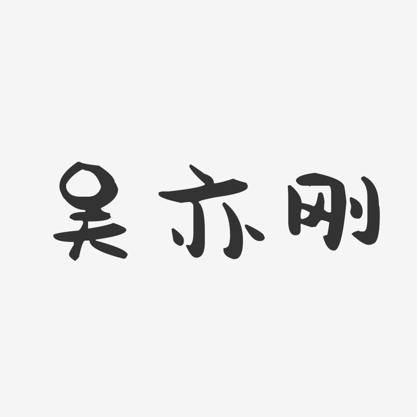 吴亦刚-萌趣果冻字体签名设计