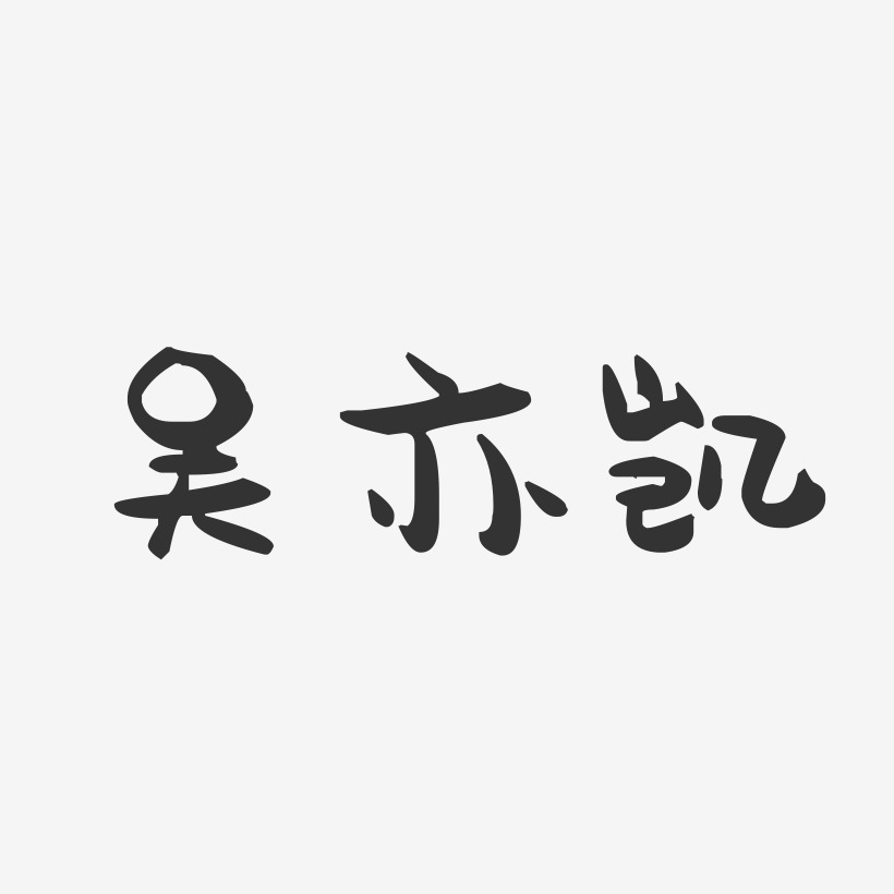 吴亦凯-萌趣果冻字体签名设计