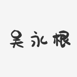 吴永根-萌趣果冻字体签名设计