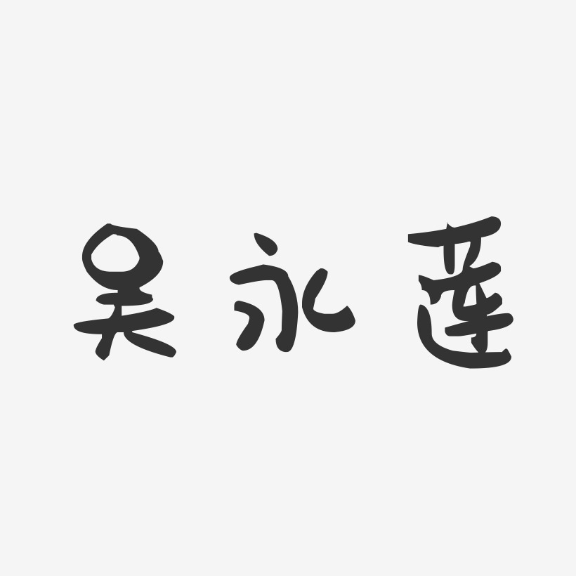 吴永莲-萌趣果冻字体签名设计