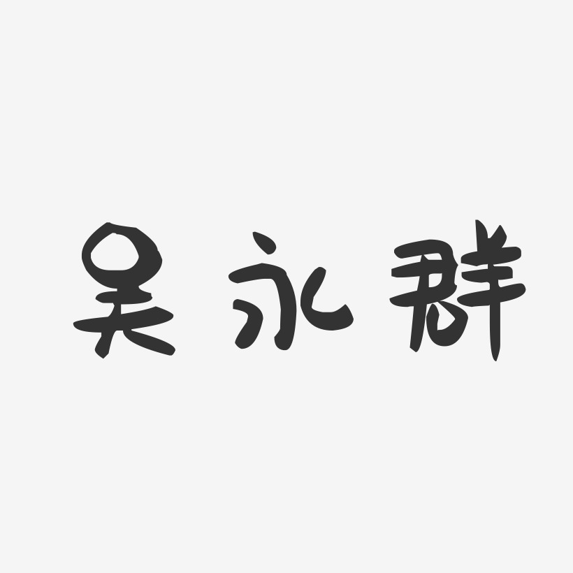 吴永群-萌趣果冻字体签名设计