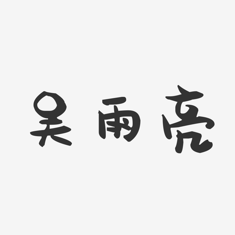 吴雨亮-萌趣果冻字体签名设计