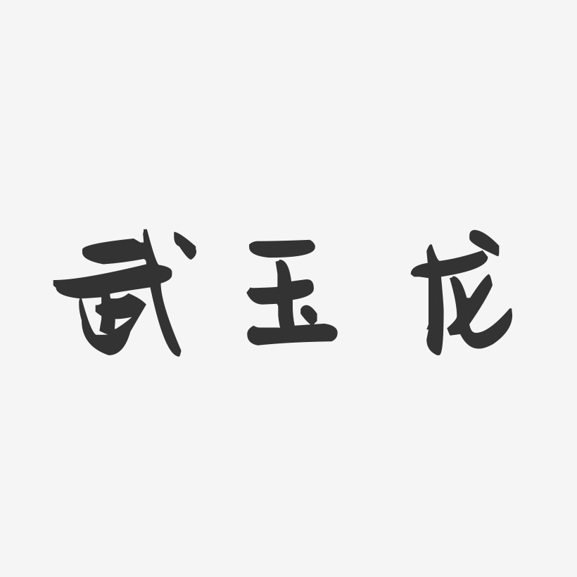武玉龙-萌趣果冻字体签名设计