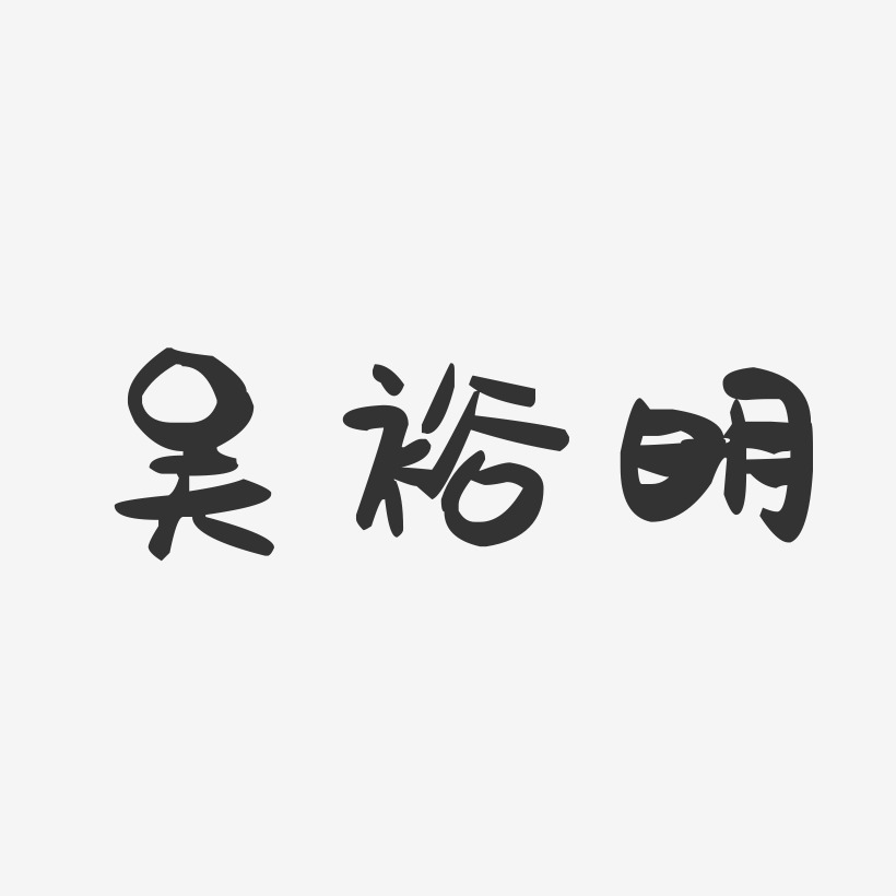 吴裕明-萌趣果冻字体签名设计