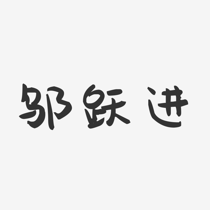 鄔疊藝術字