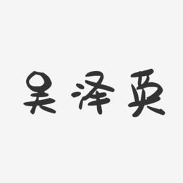 吴泽英-萌趣果冻字体签名设计