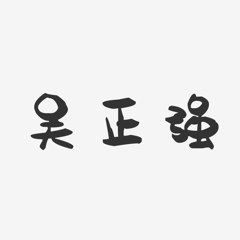 吴正强-萌趣果冻字体签名设计