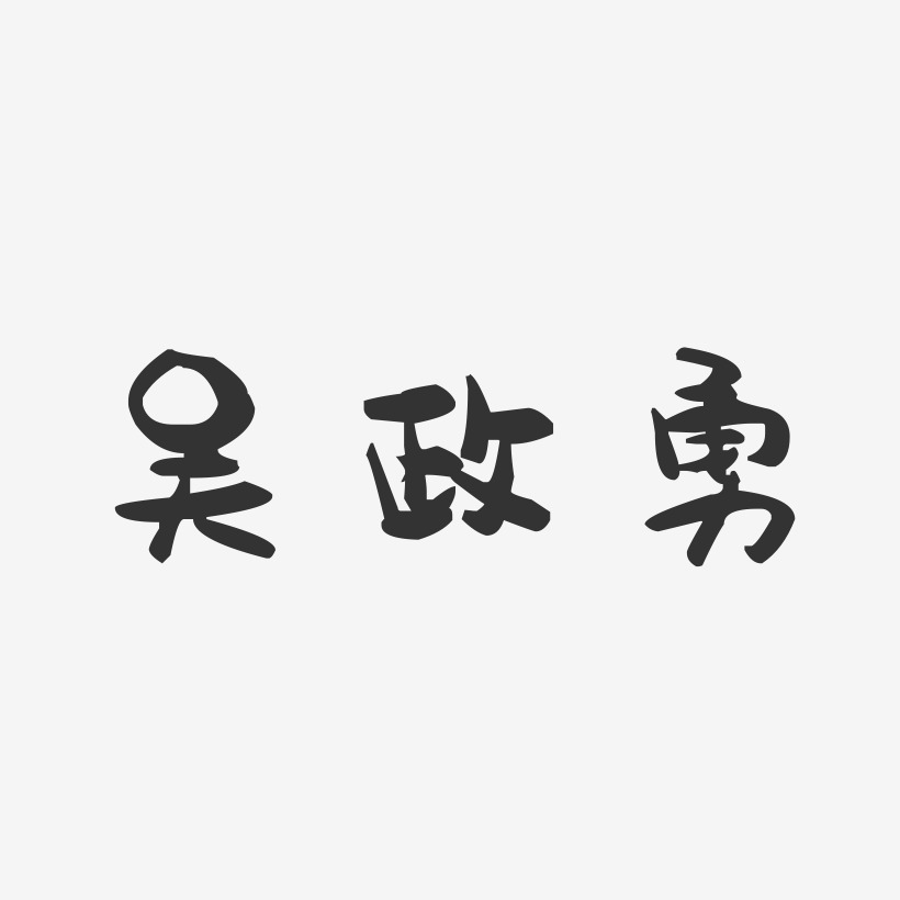 吴政勇-萌趣果冻字体签名设计