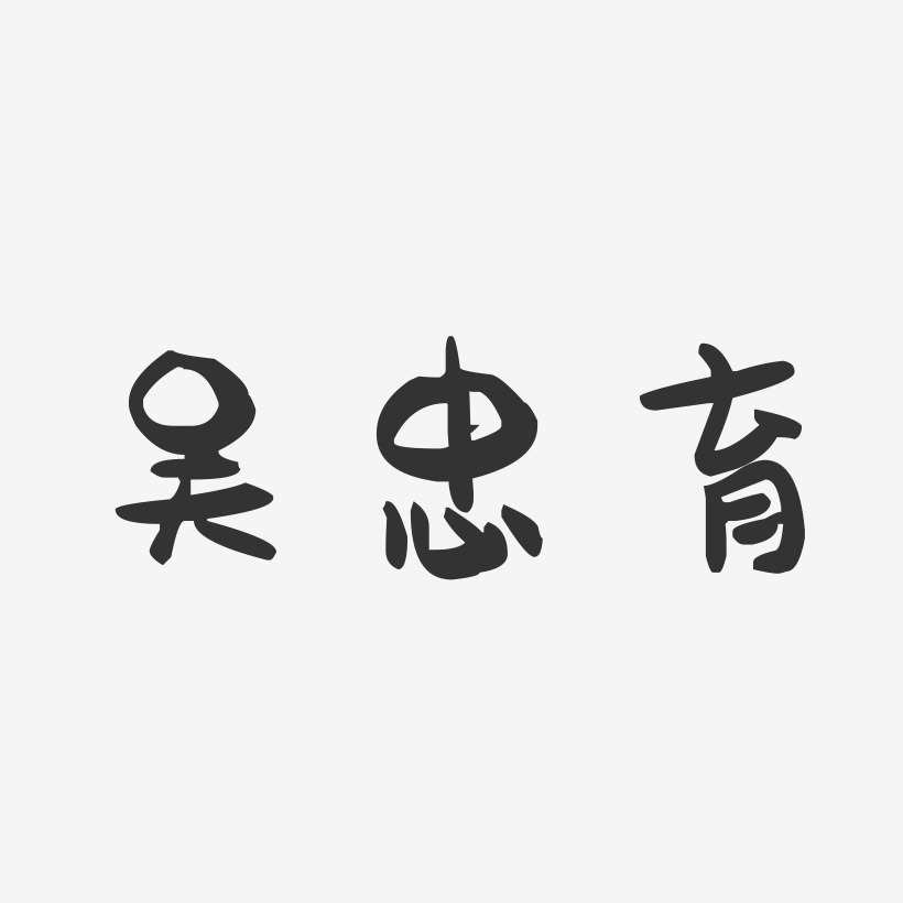 吴忠育-萌趣果冻字体签名设计
