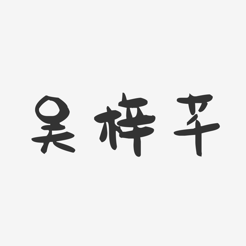 吴梓芊-萌趣果冻字体签名设计