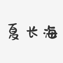 夏长海-萌趣果冻字体签名设计