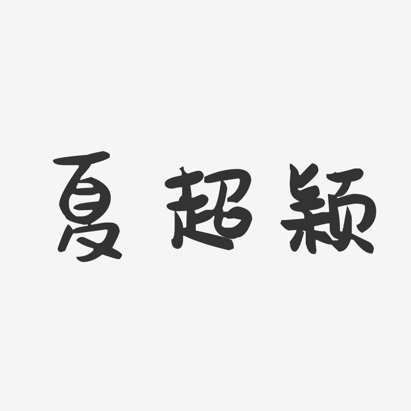 夏超颖-萌趣果冻字体签名设计
