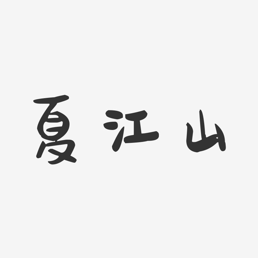 夏江山-萌趣果冻字体签名设计