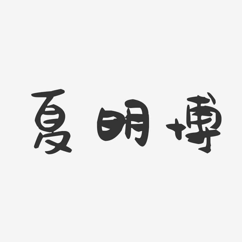 夏明博-萌趣果冻字体签名设计