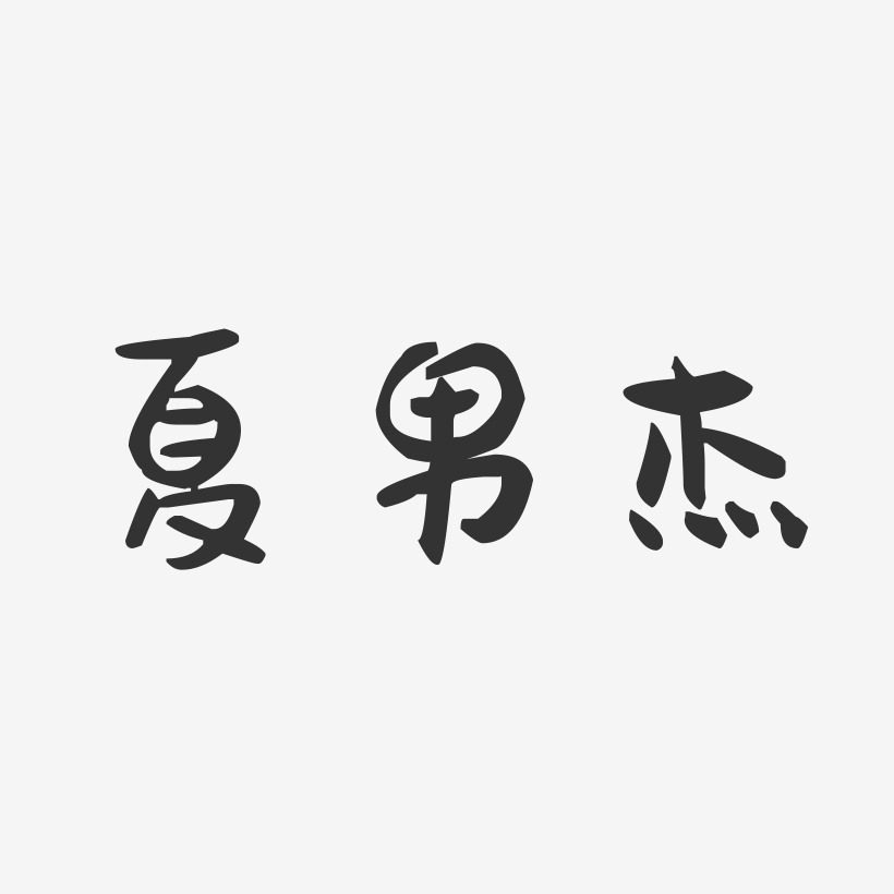 夏男杰-萌趣果冻字体签名设计