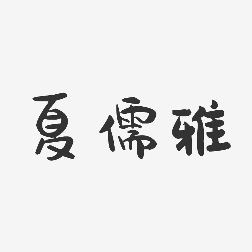 夏儒雅-萌趣果冻字体签名设计
