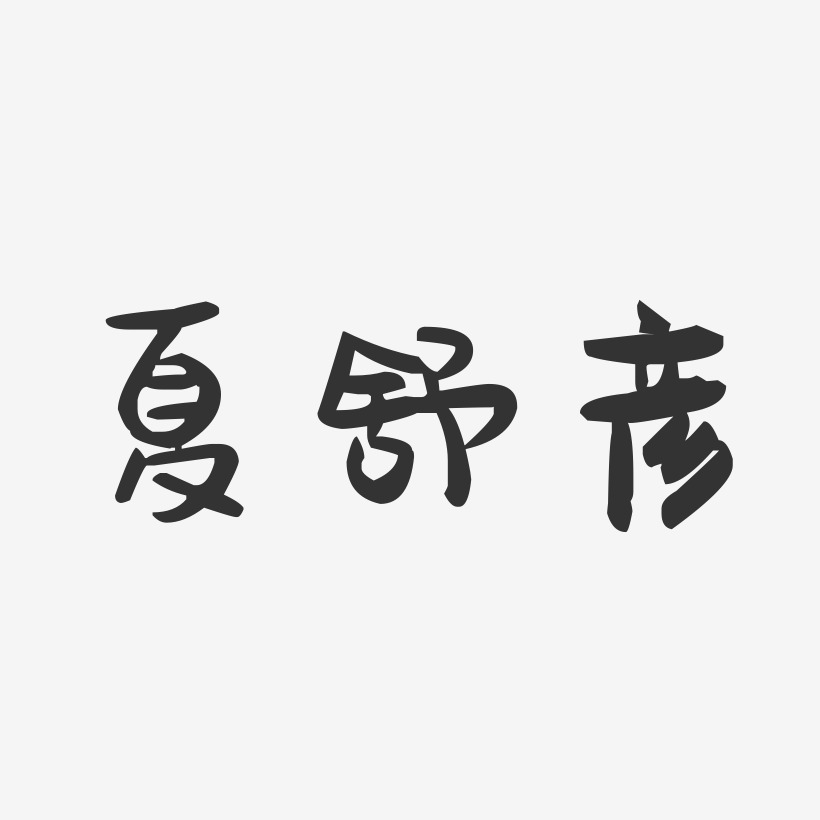 夏舒彥藝術字