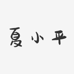 夏小平-萌趣果冻字体签名设计