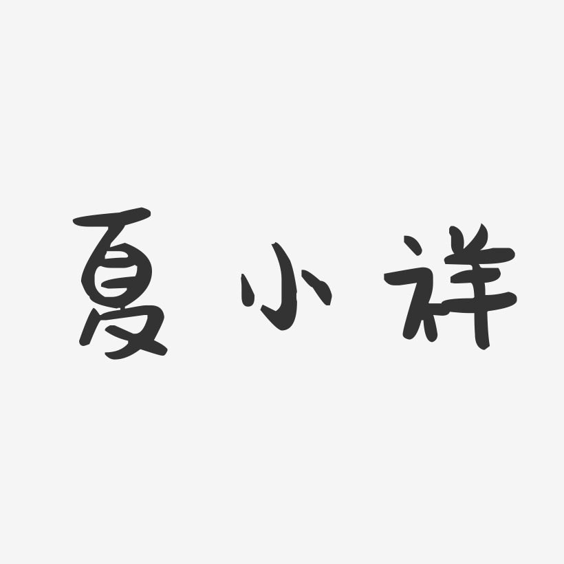 夏小祥-萌趣果冻字体签名设计