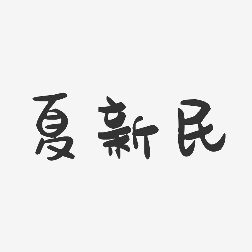 夏新民-萌趣果冻字体签名设计