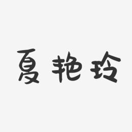夏艳玲-萌趣果冻字体签名设计