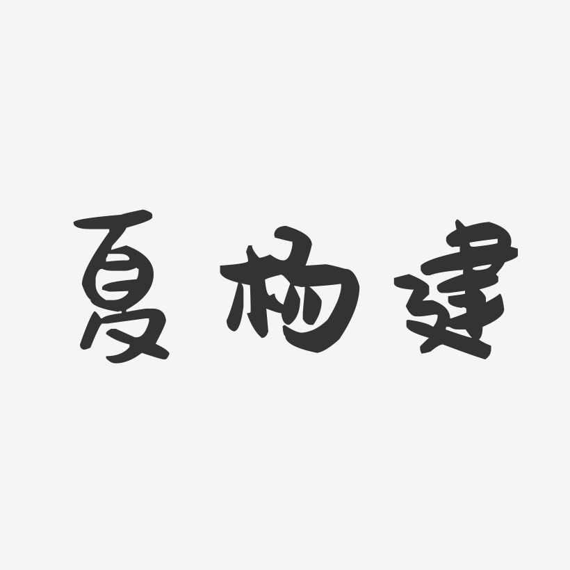 夏杨建-萌趣果冻字体签名设计