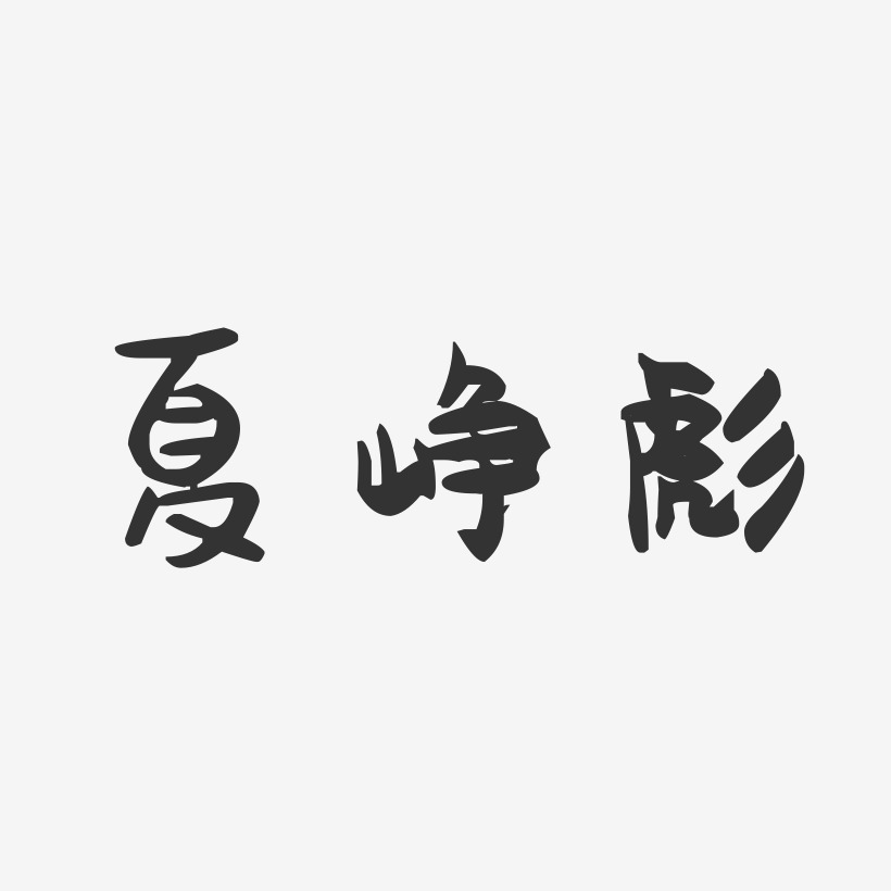 夏峥彪-萌趣果冻字体签名设计