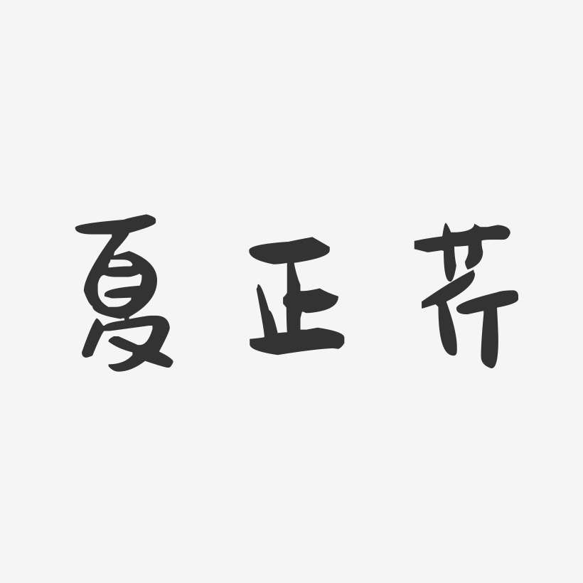 夏正芹-萌趣果冻字体签名设计