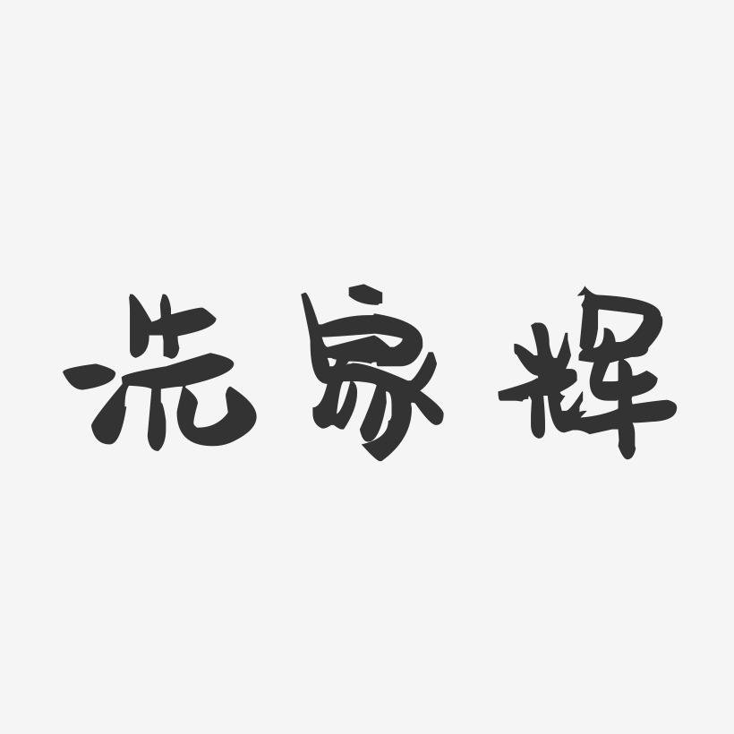 冼家辉-萌趣果冻字体签名设计