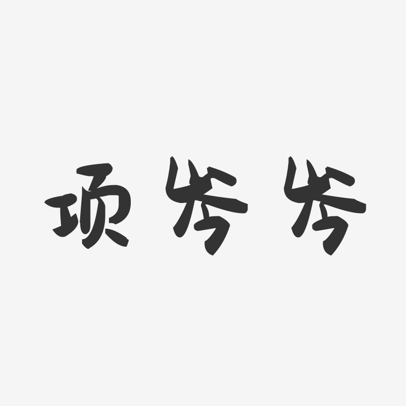 项岑岑-萌趣果冻字体签名设计