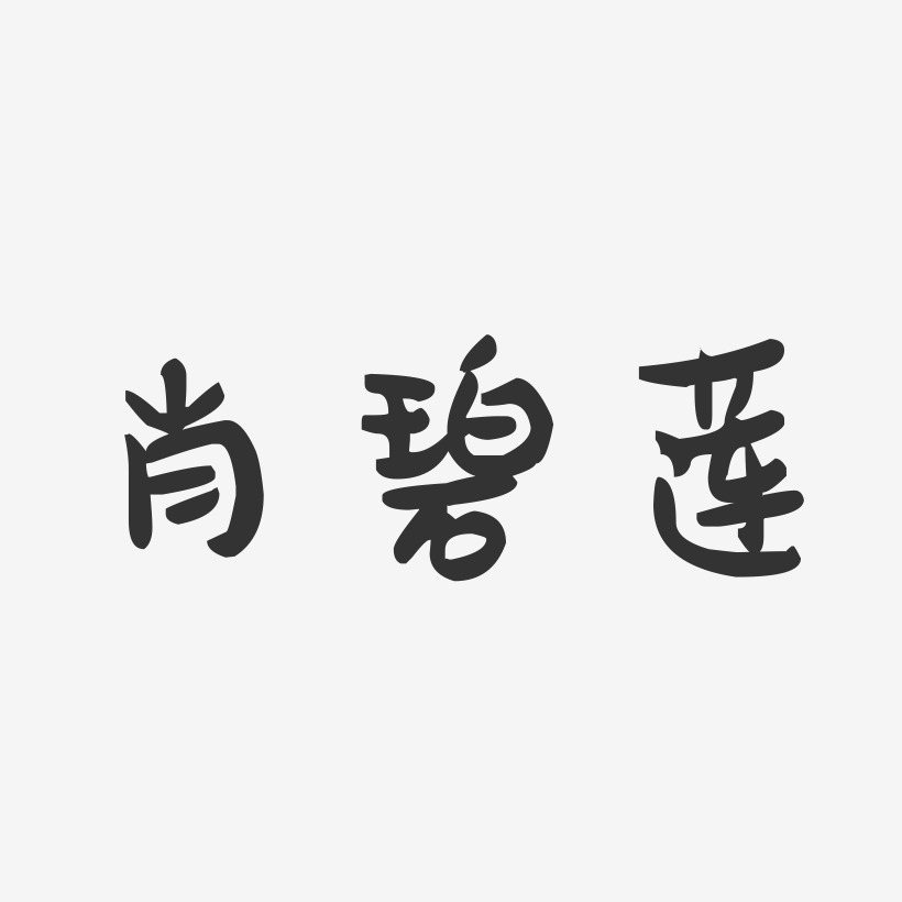 肖碧莲-萌趣果冻字体签名设计