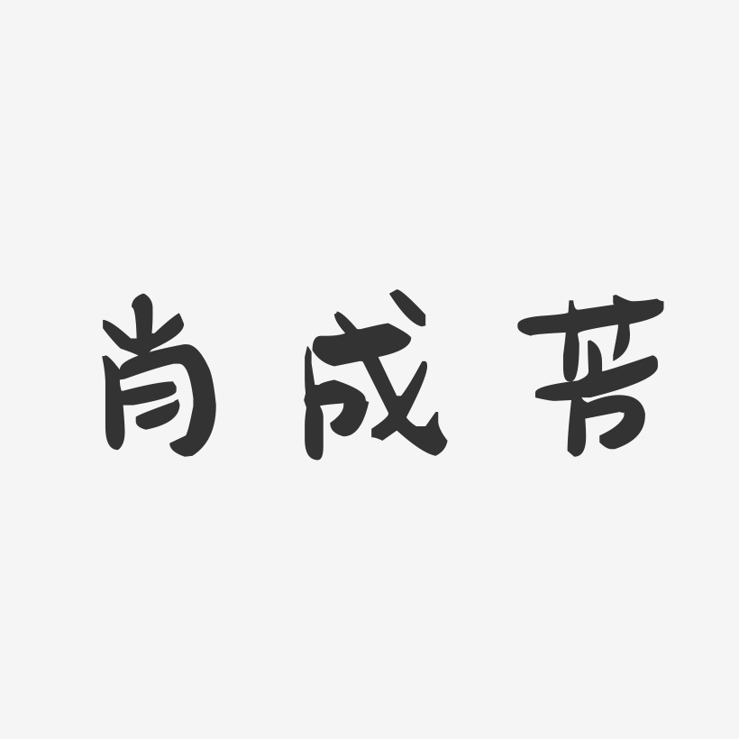 肖成芳-萌趣果冻字体签名设计