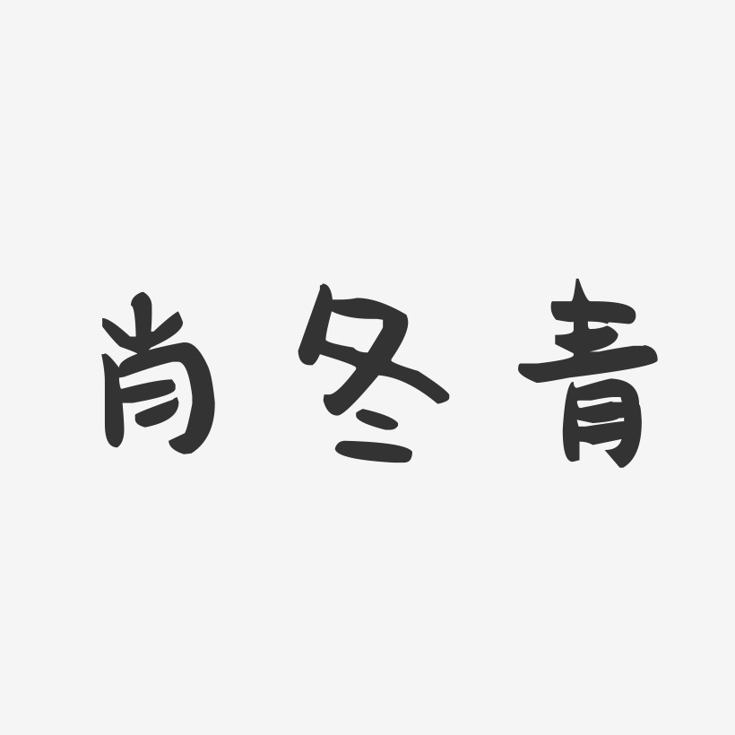 肖冬青-萌趣果冻字体签名设计