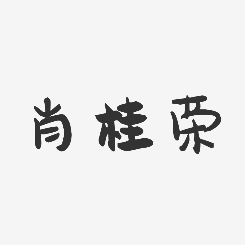肖桂荣-萌趣果冻字体签名设计