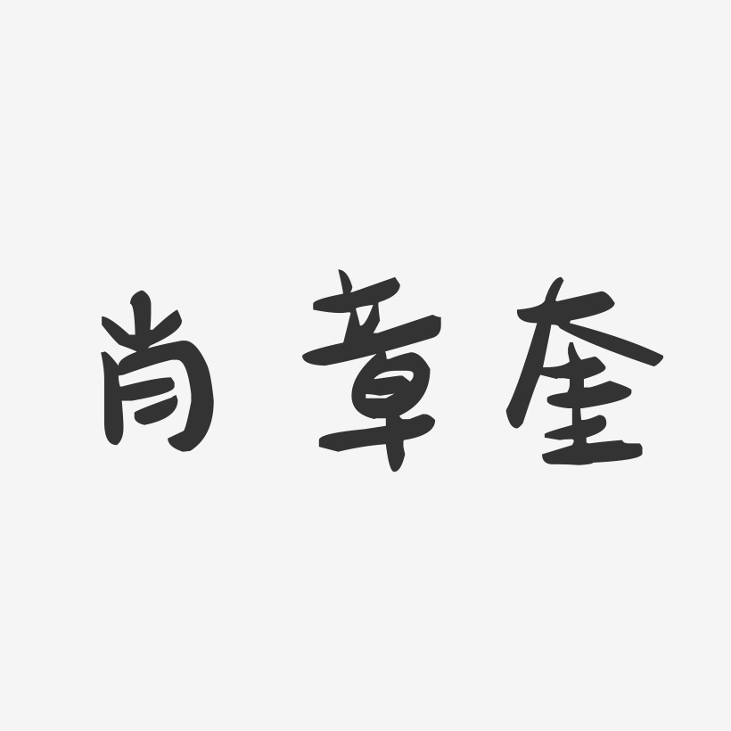 肖章奎-萌趣果冻字体签名设计