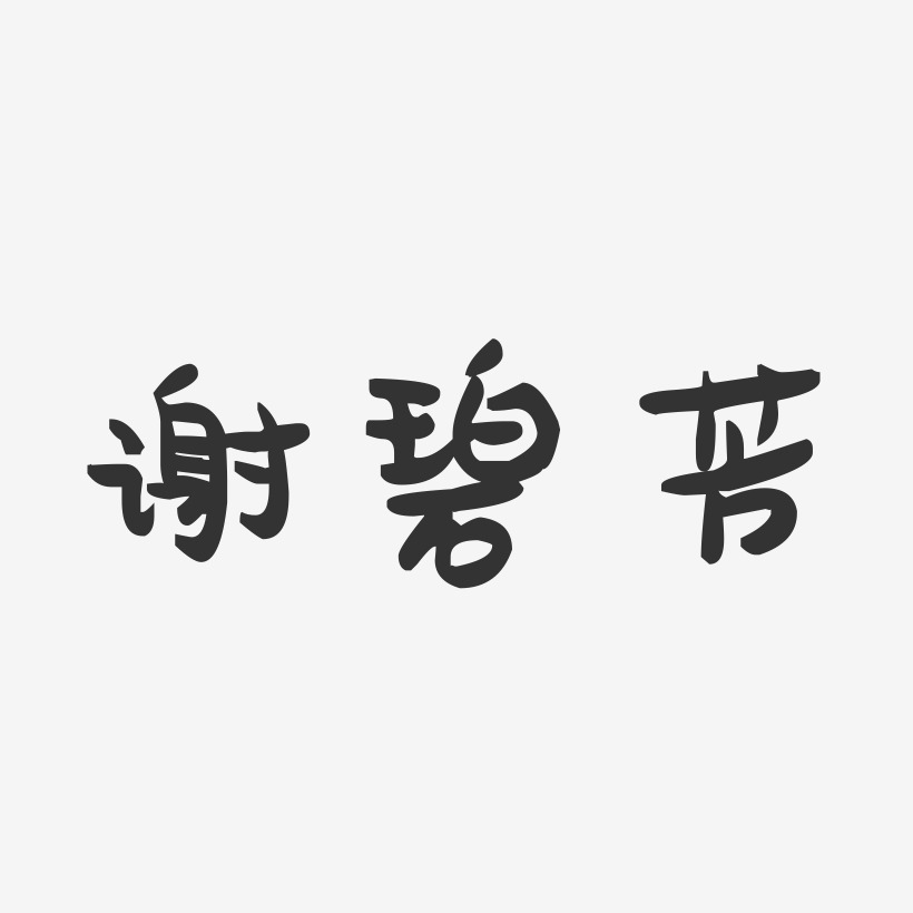 谢碧芳-萌趣果冻字体签名设计