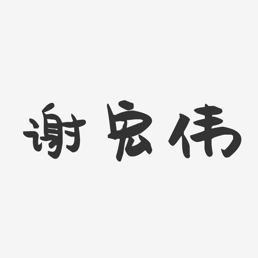 谢宏伟-萌趣果冻字体签名设计