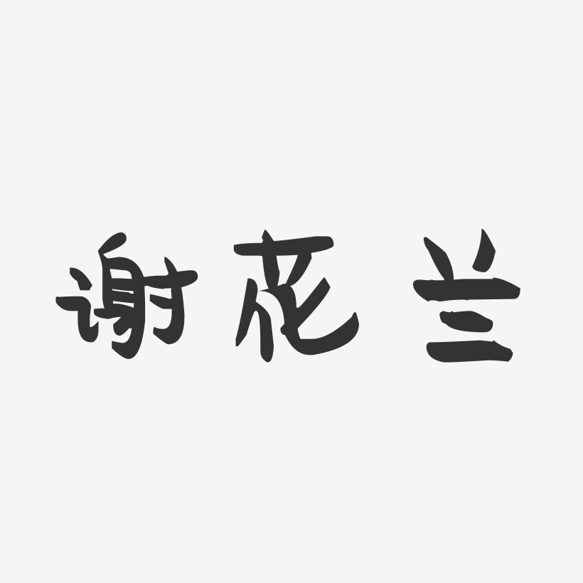 謝花蘭藝術字