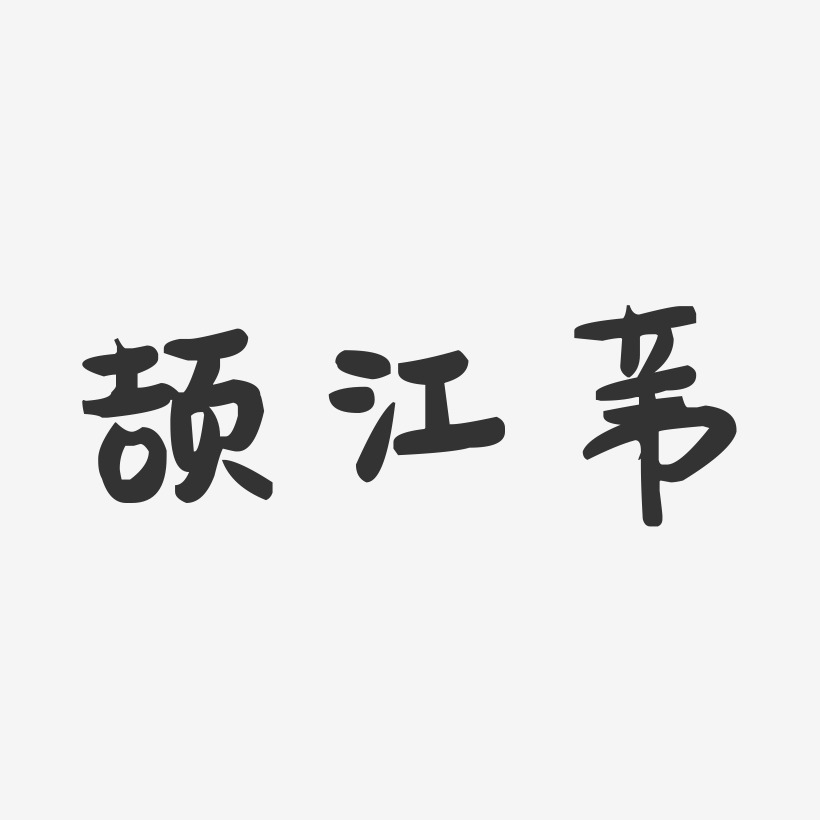 颉江苇-萌趣果冻字体签名设计
