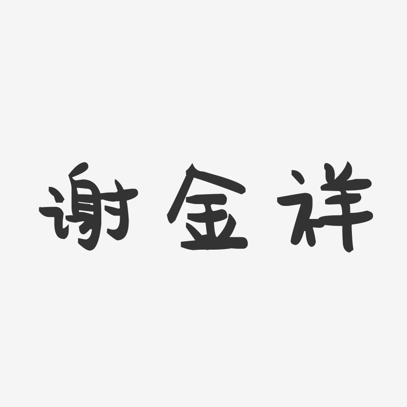 字魂網 藝術字 謝金祥-萌趣果凍字體簽名設計 圖片品質:原創設計 圖片