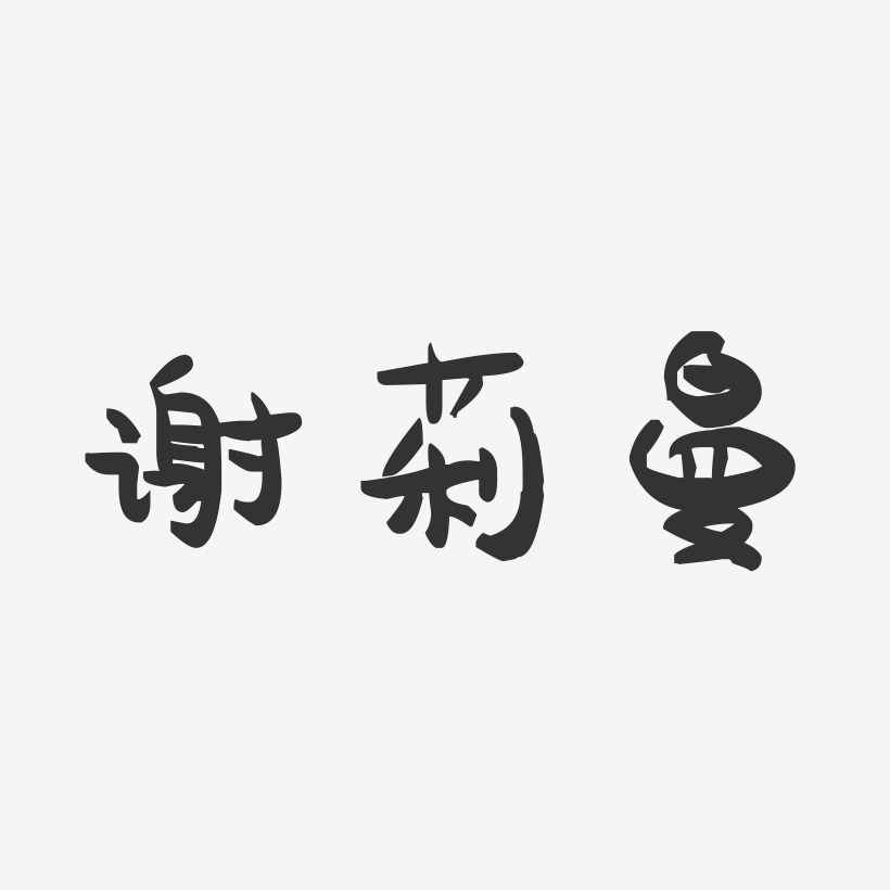 謝莉曼藝術字