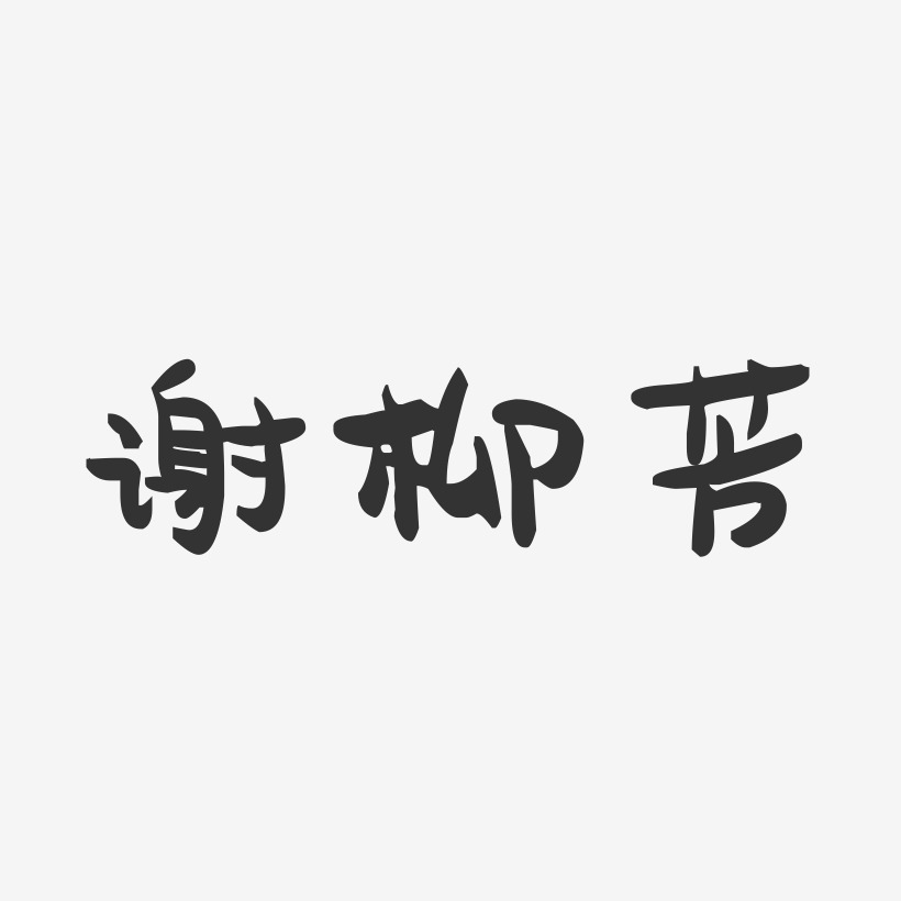 谢柳芳-萌趣果冻字体签名设计